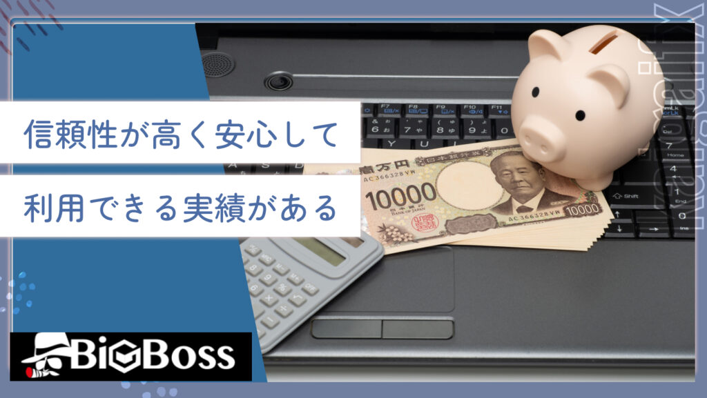 信頼性が高く安心して利用できる実績がある