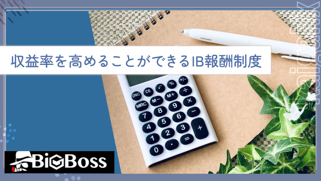 収益率を高めることができるIB報酬制度