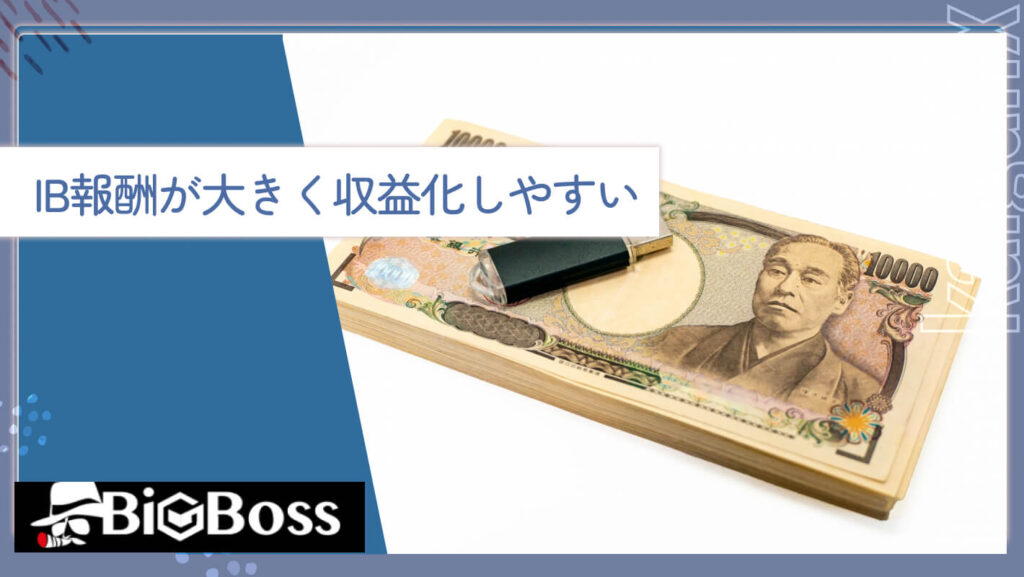 IB報酬が大きく収益化しやすい