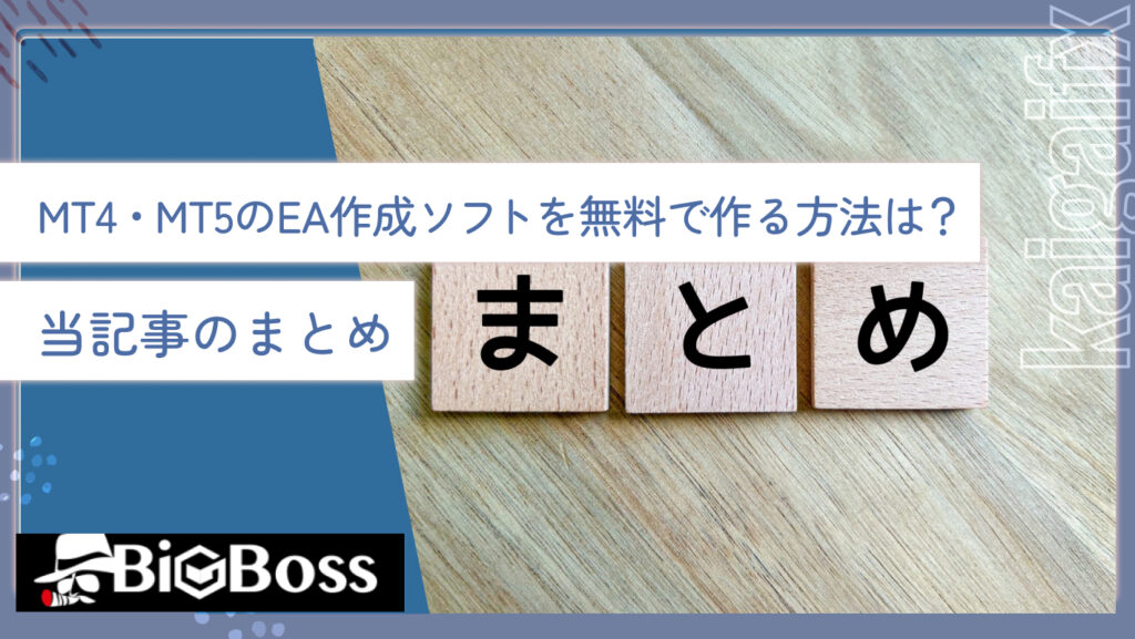 MT4・MT5のEA作成ソフトを無料で作る方法は？当記事のまとめ