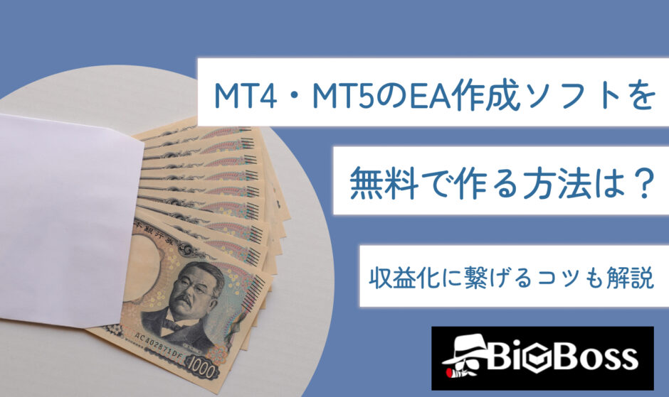 MT4・MT5のEA作成ソフトを無料で作る方法は？収益化に繋げるコツも解説