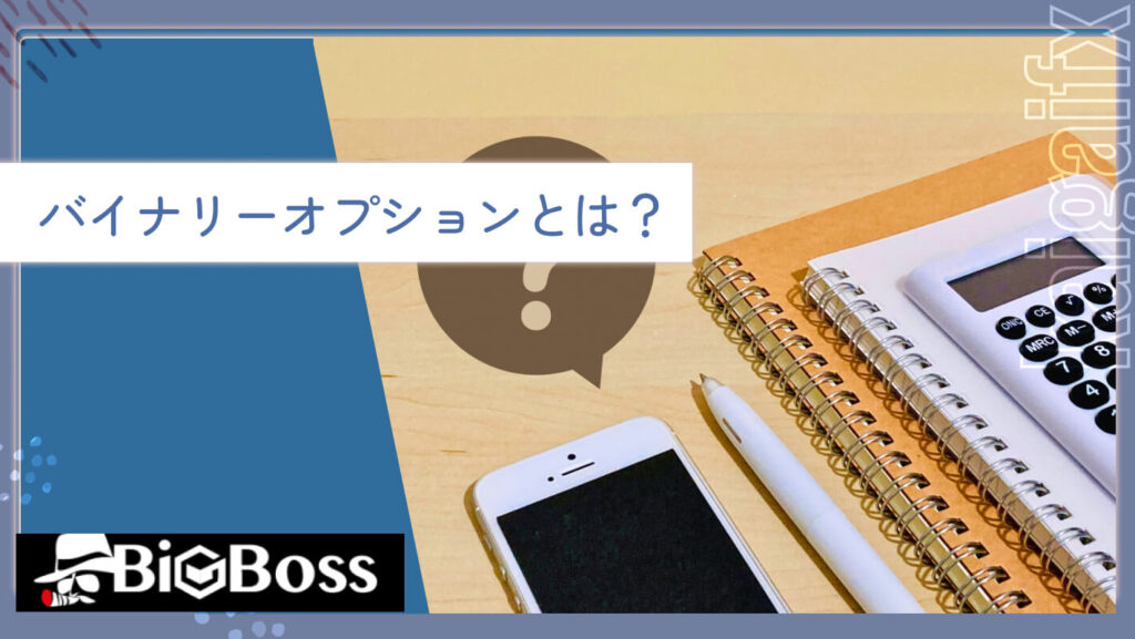 バイナリーオプションとは?