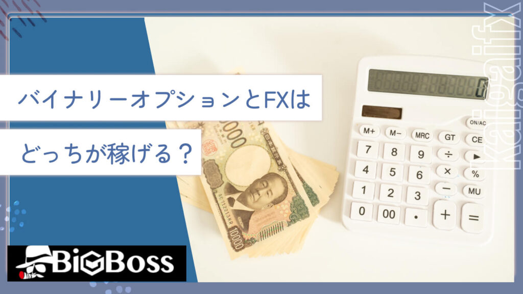 バイナリーオプションとFXはどっちが稼げる?