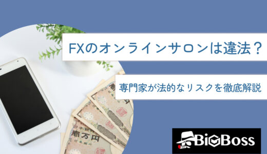 FXのオンラインサロンは違法？専門家が法的なリスクを徹底解説