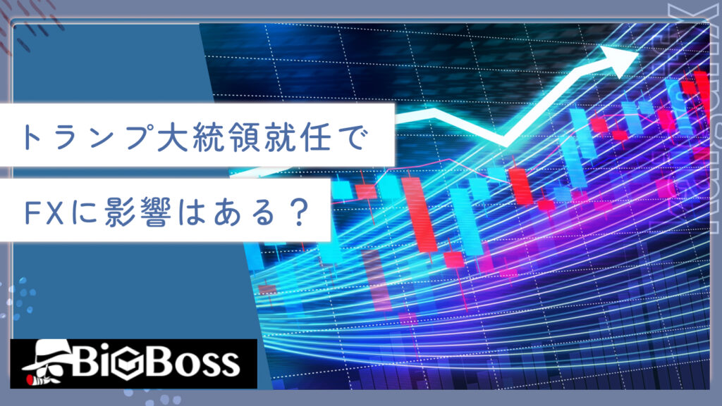 トランプ大統領就任でFXに影響はある？