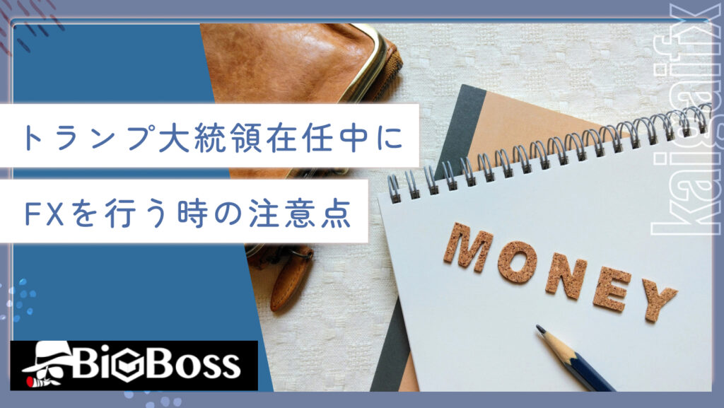 トランプ大統領在任中にFXを行う時の注意点