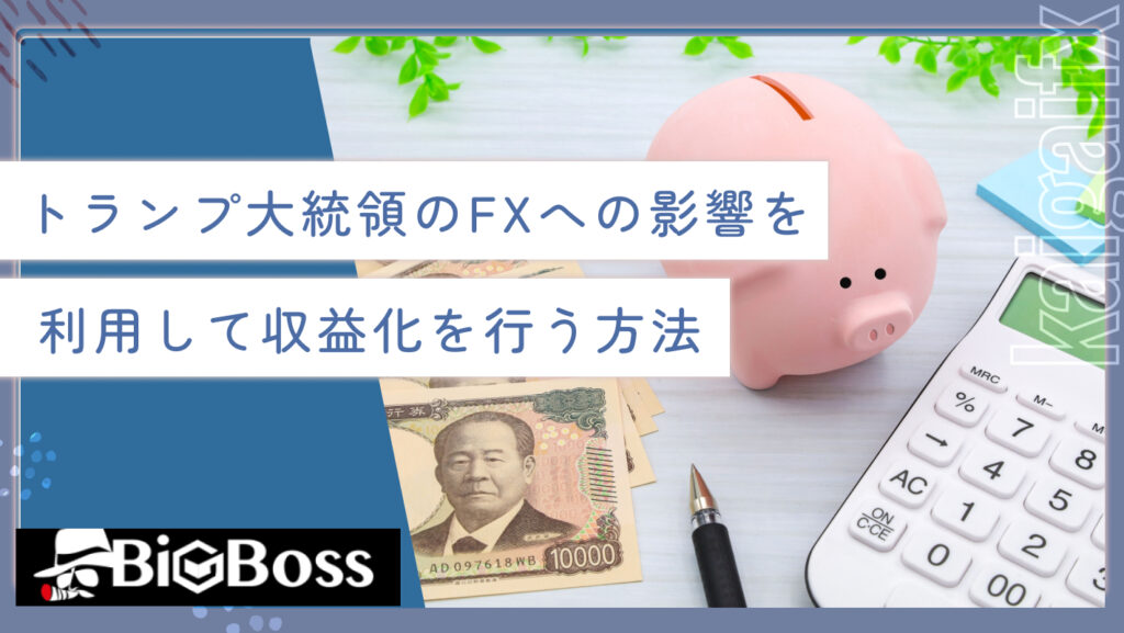トランプ大統領のFXへの影響を利用して収益化を行う方法