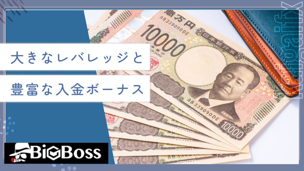 大きなレバレッジと豊富な入金ボーナス