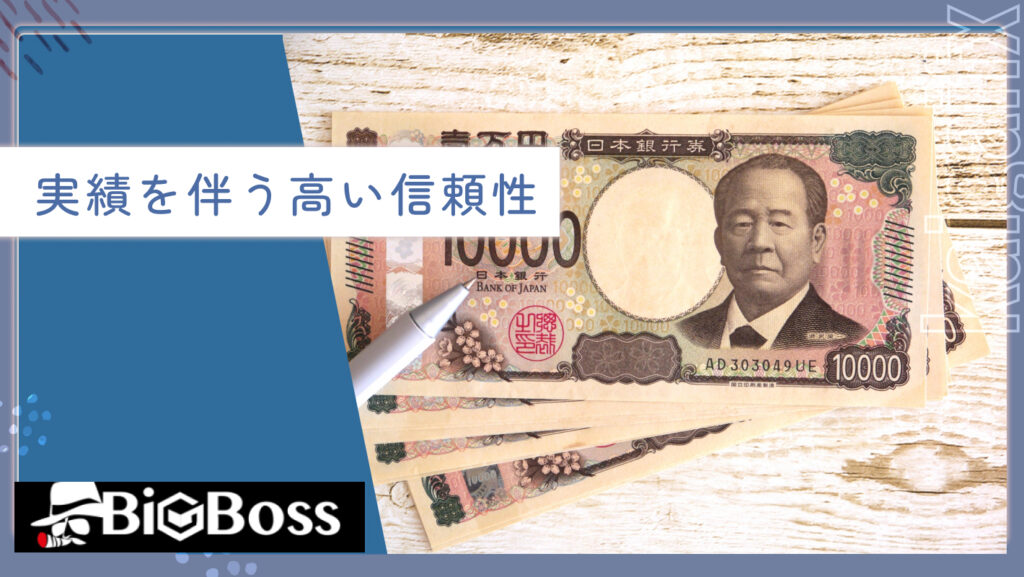 実績を伴う高い信頼性