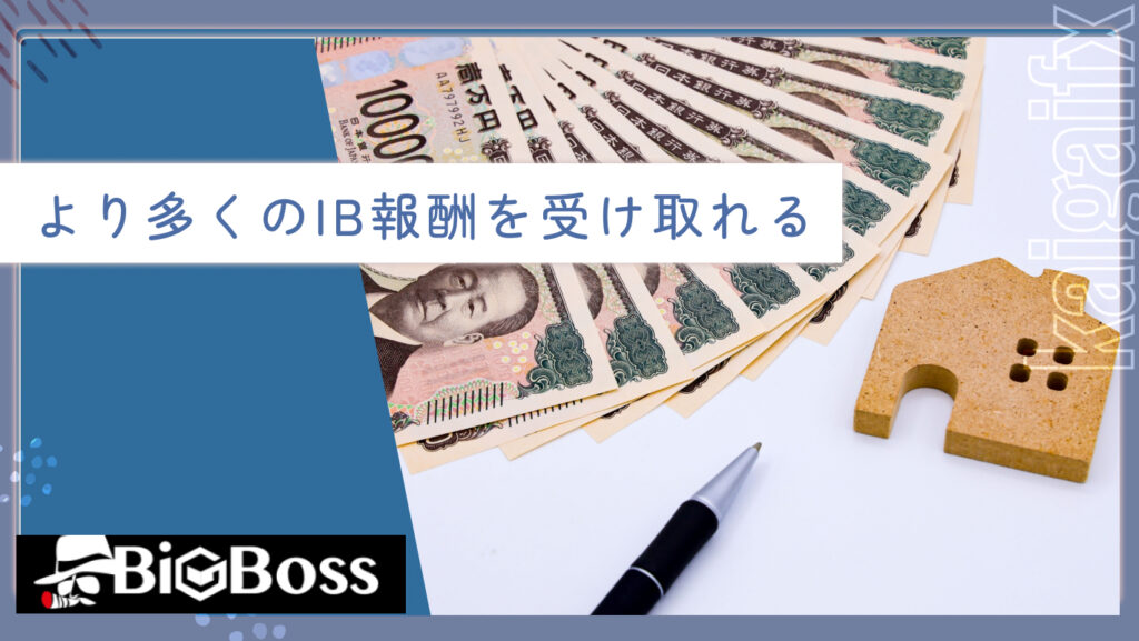 より多くのIB報酬を受け取れる
