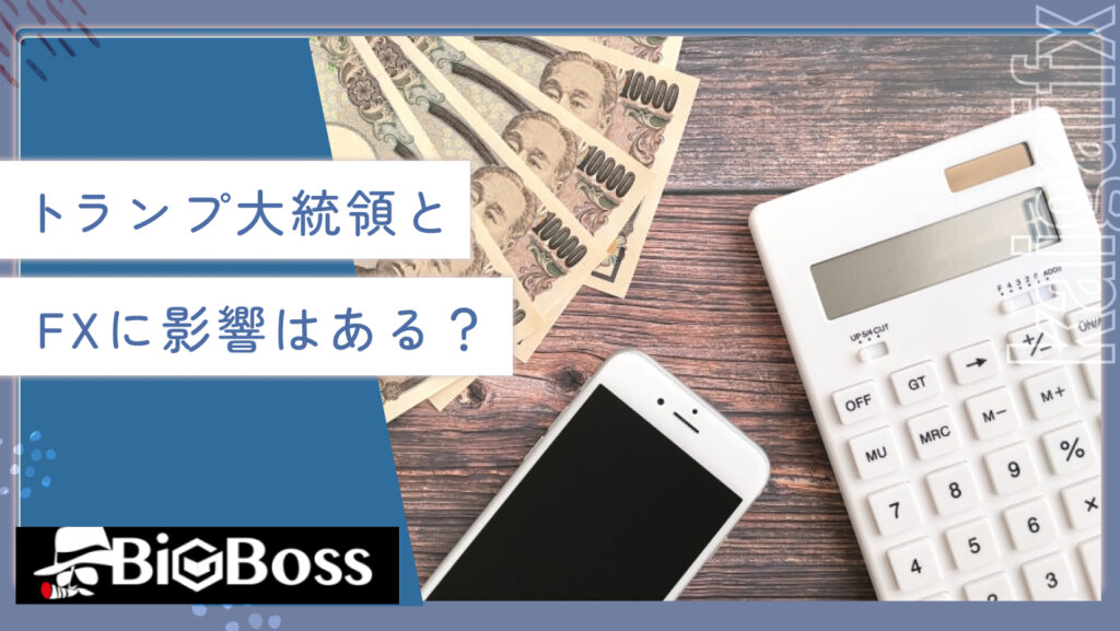 トランプ大統領とビットコインの関係とは