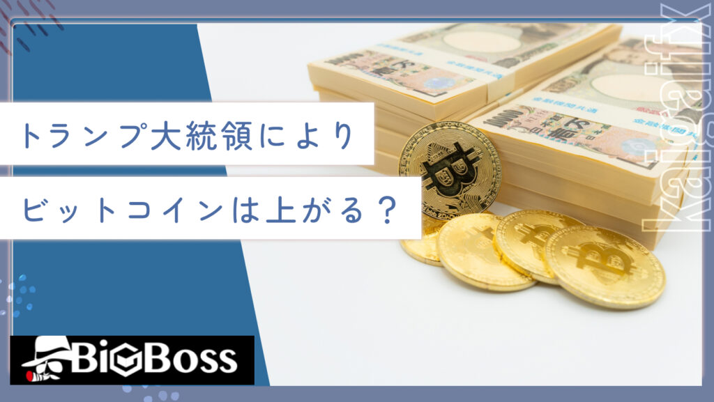 トランプ大統領によりビットコインは上がる？