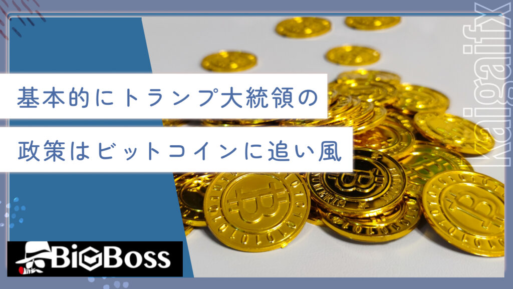 基本的にトランプ大統領の政策はビットコインに追い風