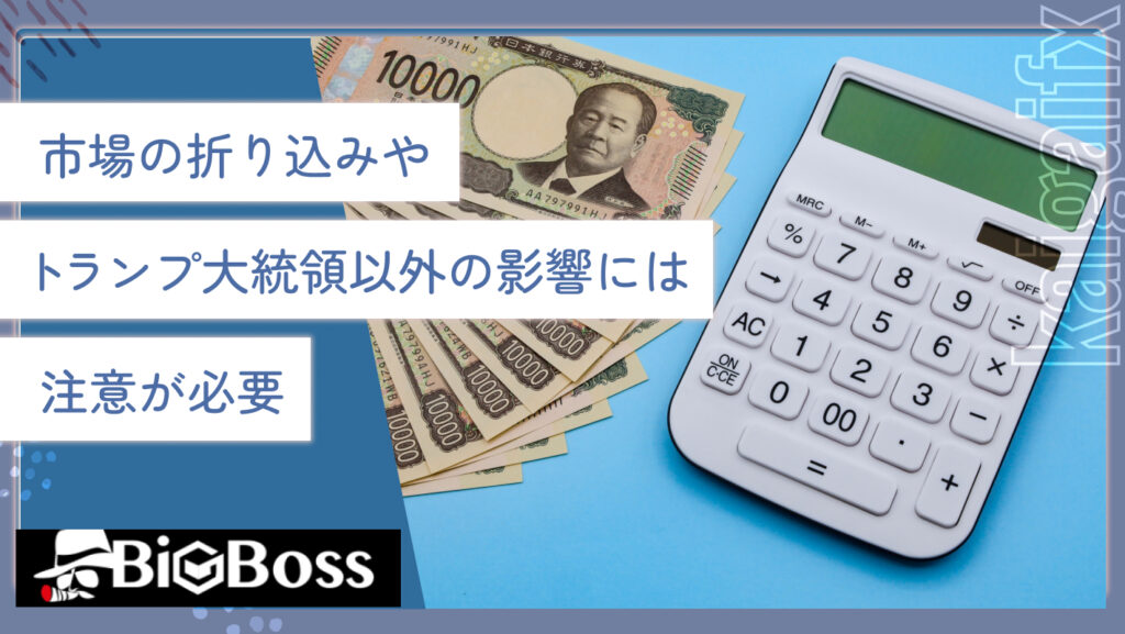 市場の折り込みやトランプ大統領以外の影響には注意が必要