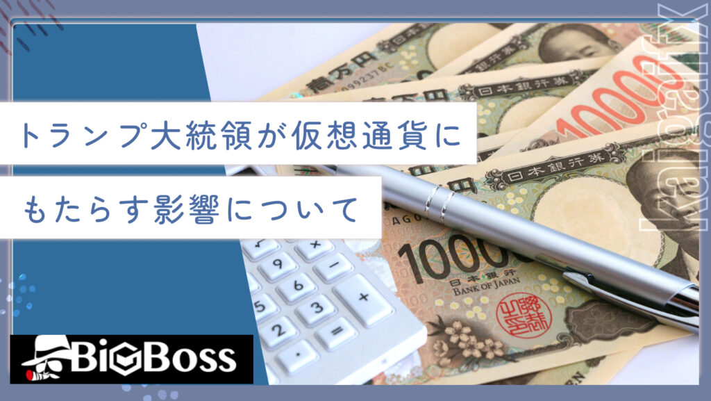 トランプ大統領が仮想通貨にもたらす影響について