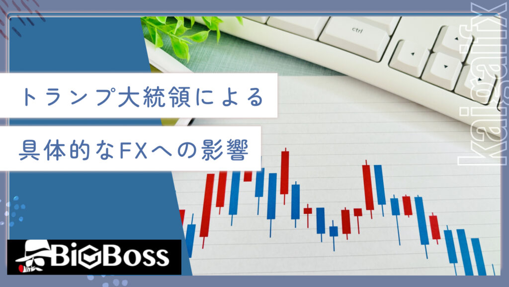 トランプ大統領による具体的なFXへの影響