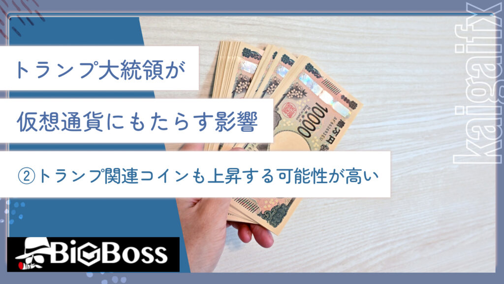 トランプ大統領が仮想通貨にもたらす影響②トランプ関連コインも上昇する可能性が高い