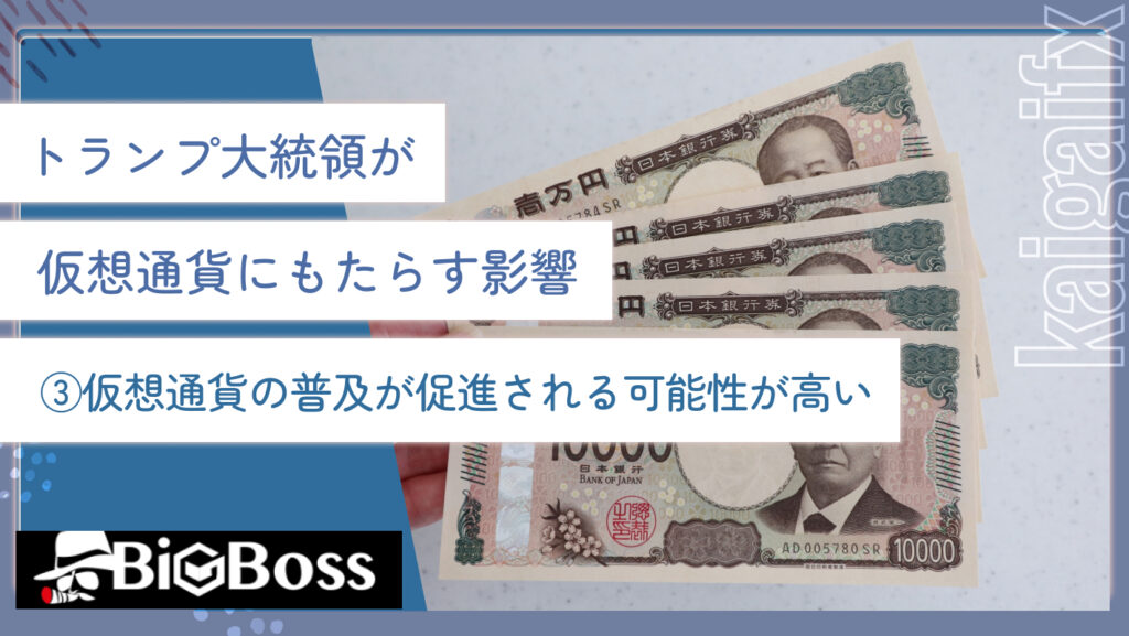 トランプ大統領が仮想通貨にもたらす影響③仮想通貨の普及が促進される可能性が高い