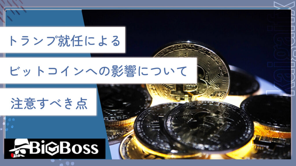 トランプ就任によるビットコインへの影響について注意すべき点