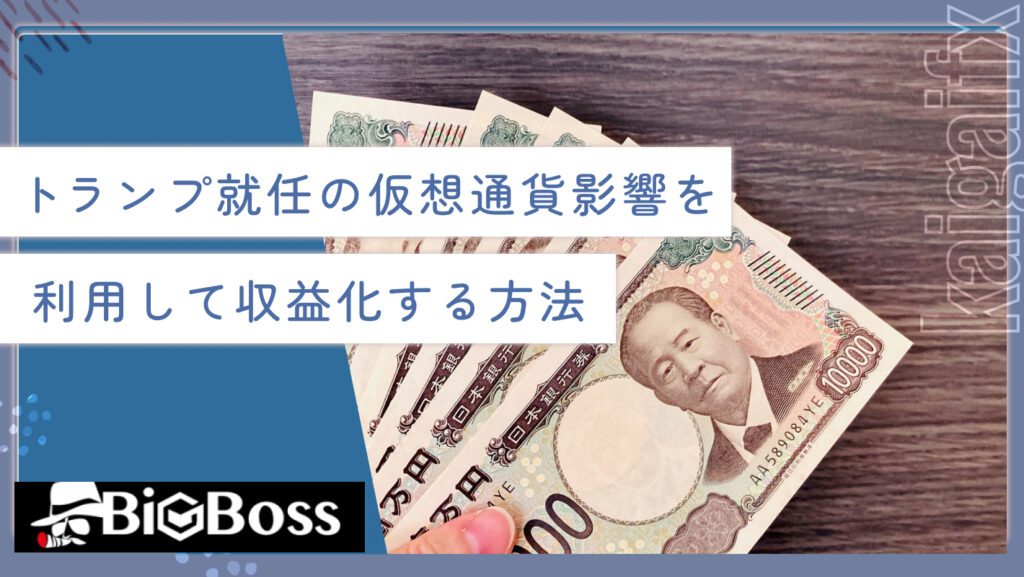 トランプ就任の仮想通貨影響を利用して収益化する方法