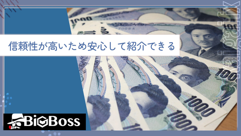 信頼性が高いため安心して紹介できる