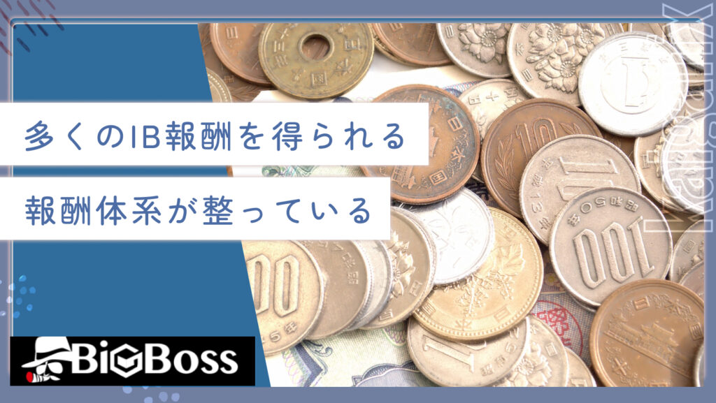 多くのIB報酬を得られる報酬体系が整っている