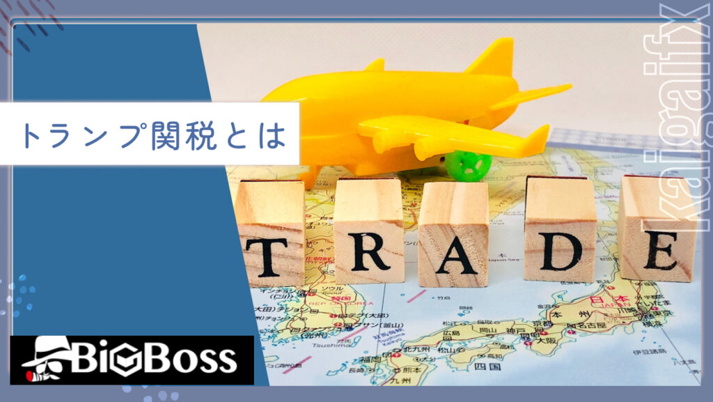 トランプ関税とは