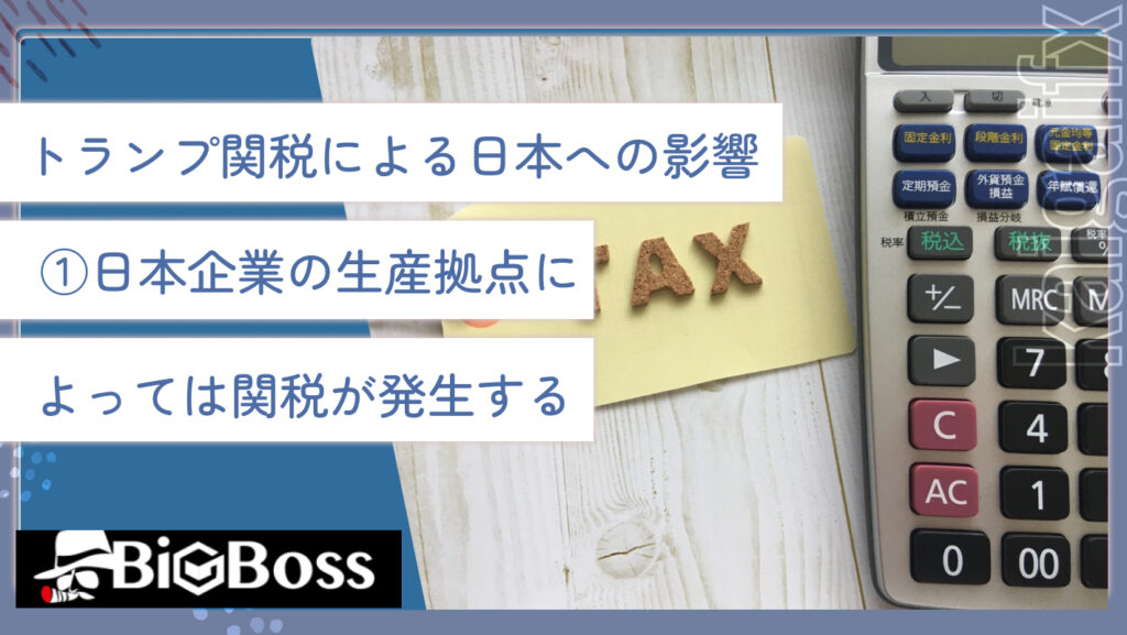 トランプ関税による日本への影響①日本企業の生産拠点によっては関税が発生する