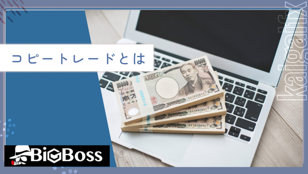コピートレードとは
