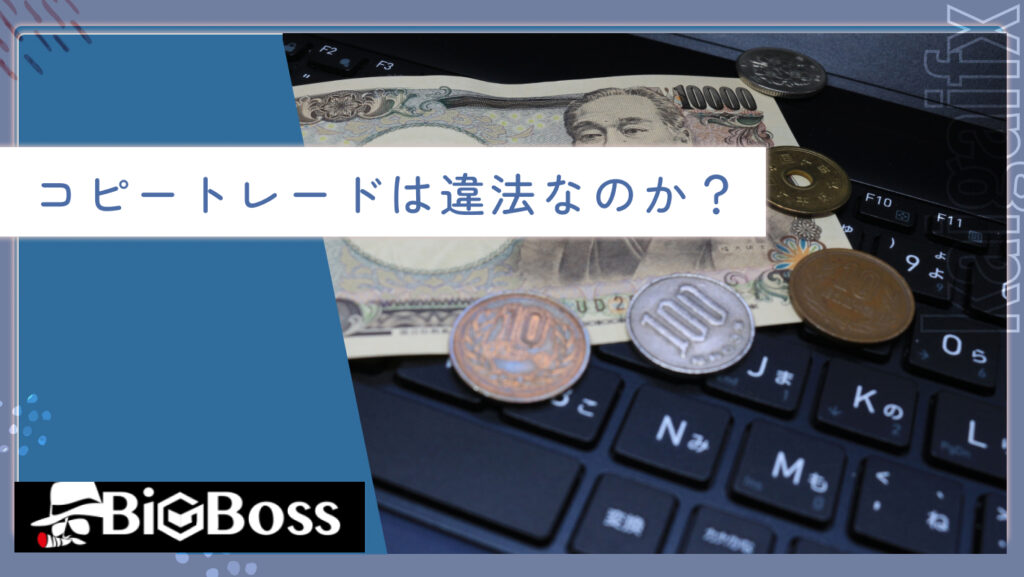 コピートレードは違法なのか？
