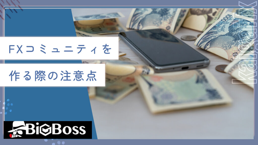 FXコミュニティを作る際の注意点