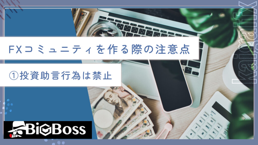 FXコミュニティを作る際の注意点①投資助言行為は禁止