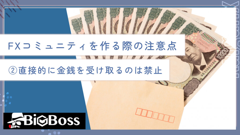 FXコミュニティを作る際の注意点②直接的に金銭を受け取るのは禁止