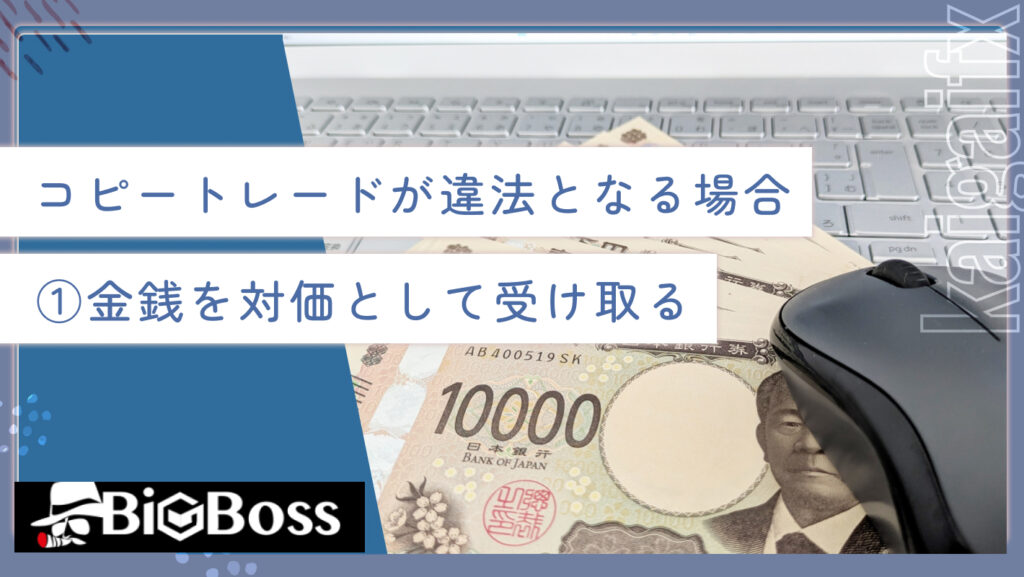 コピートレードが違法となる場合①金銭を対価として受け取る