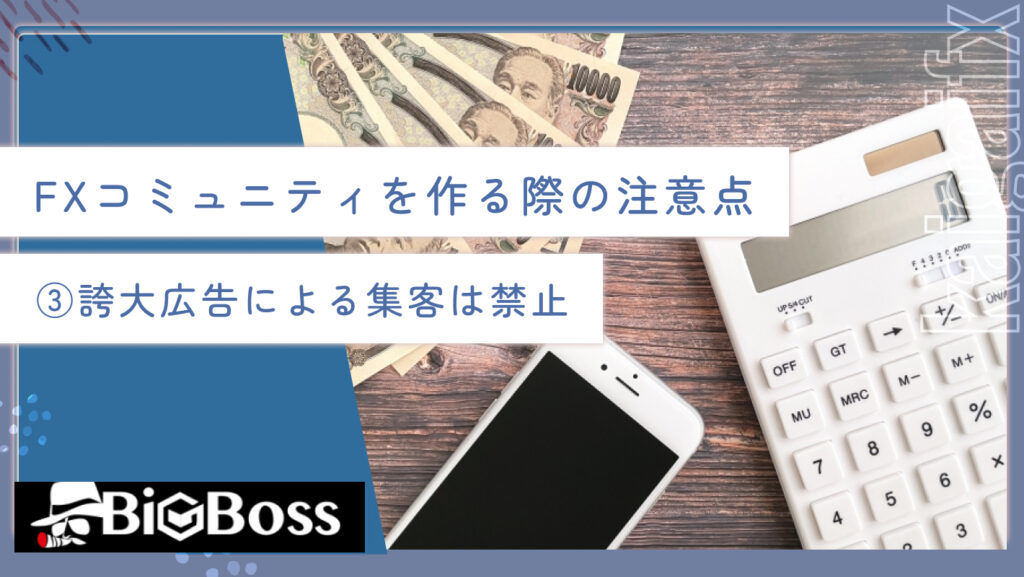 FXコミュニティを作る際の注意点③誇大広告による集客は禁止