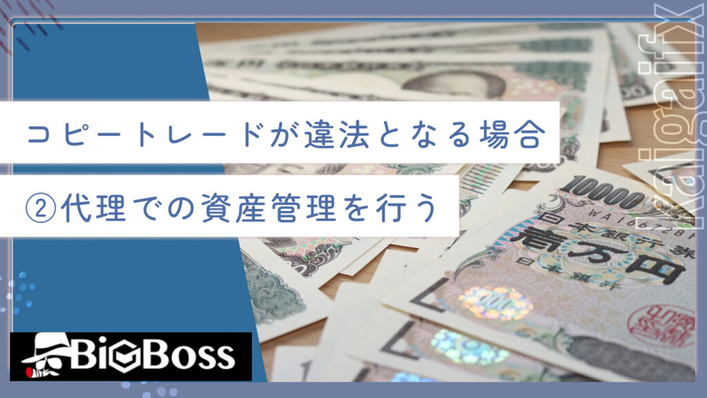 コピートレードが違法となる場合②代理での資産管理を行う