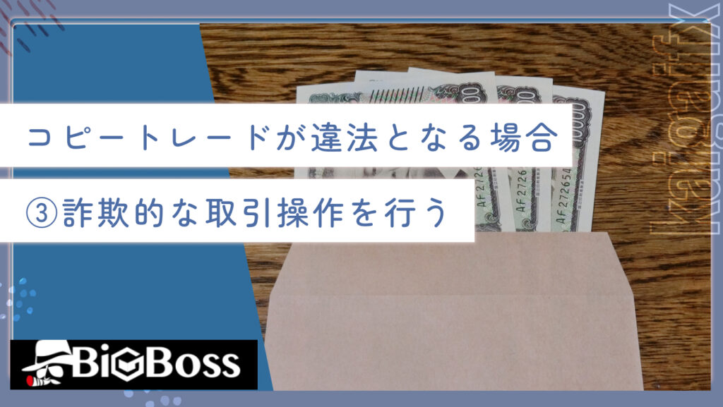 コピートレードが違法となる場合③詐欺的な取引操作を行う