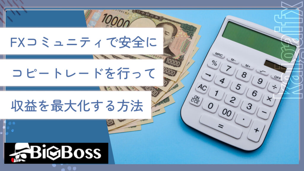 FXコミュニティで安全にコピートレードを行って収益を最大化する方法