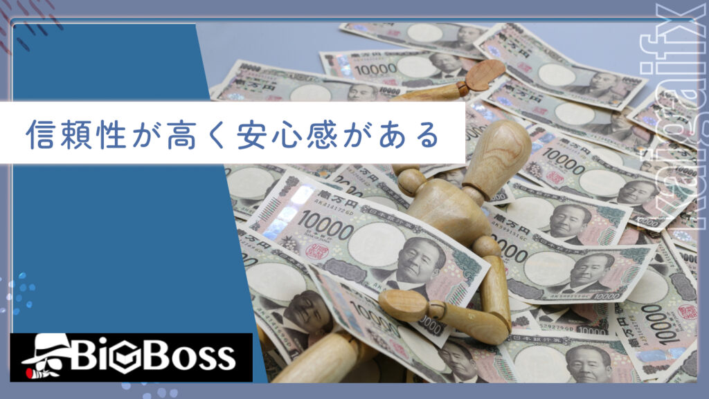 信頼性が高く安心感がある