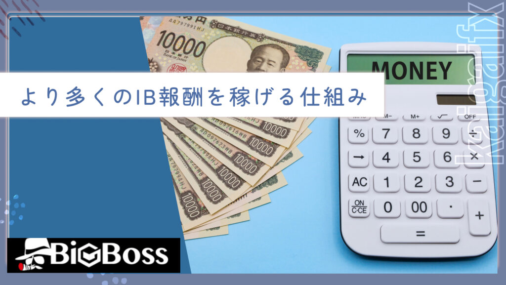 より多くのIB報酬を稼げる仕組み