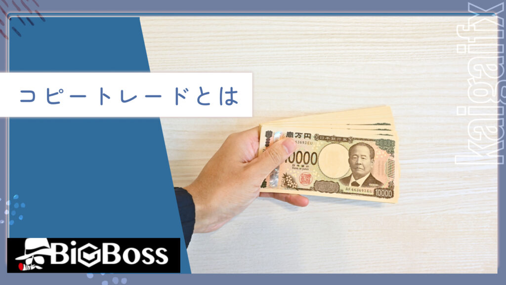 コピートレードとは