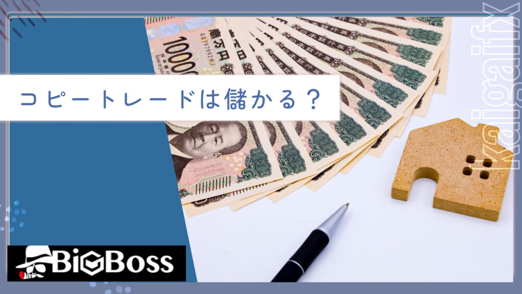 コピートレードは儲かる？