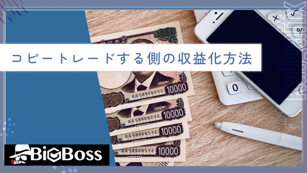 コピートレードする側の収益化方法
