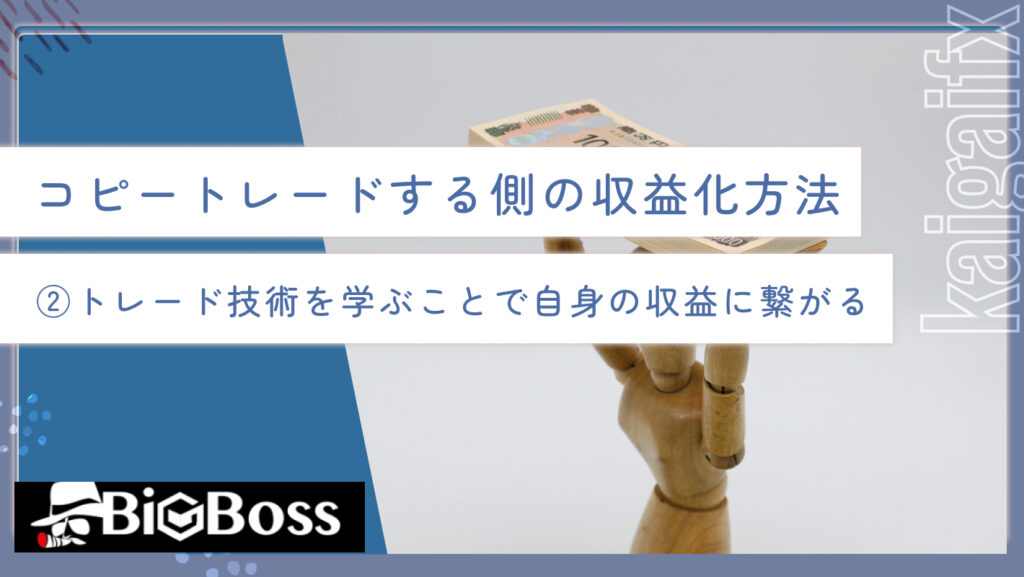 コピートレードする側の収益化方法②トレード技術を学ぶことで自身の収益に繋がる