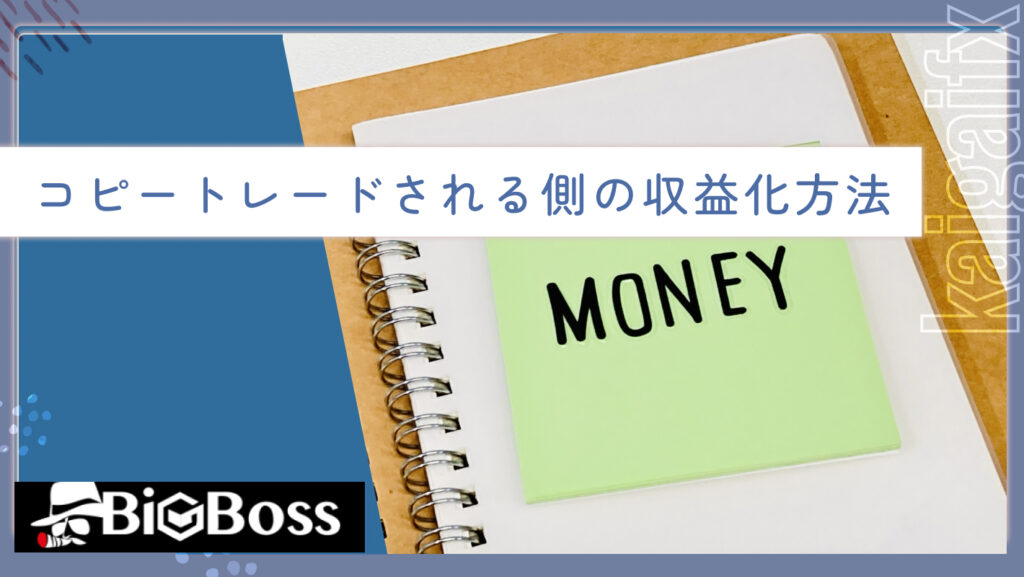 コピートレードされる側の収益化方法