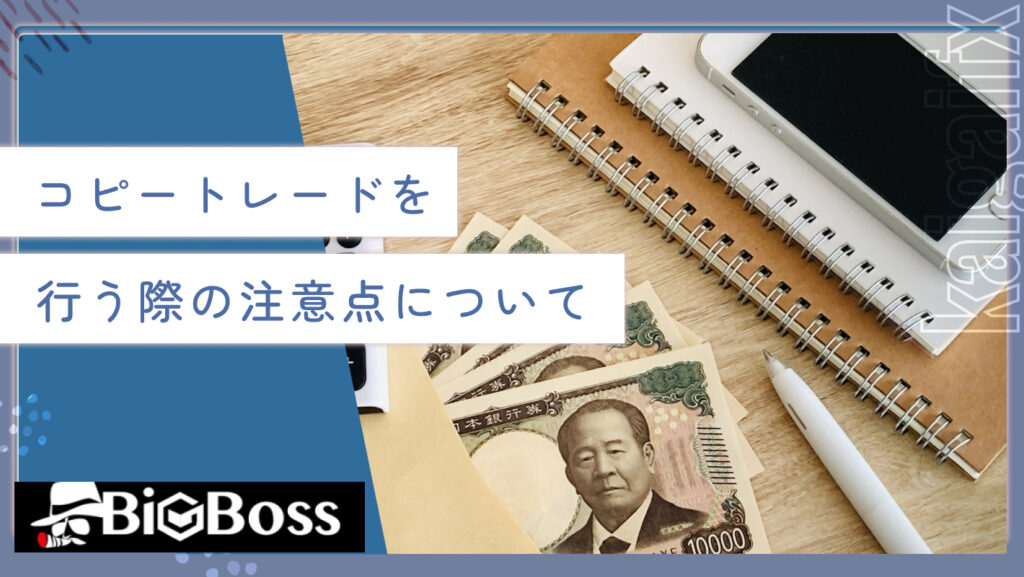 コピートレードを行う際の注意点について