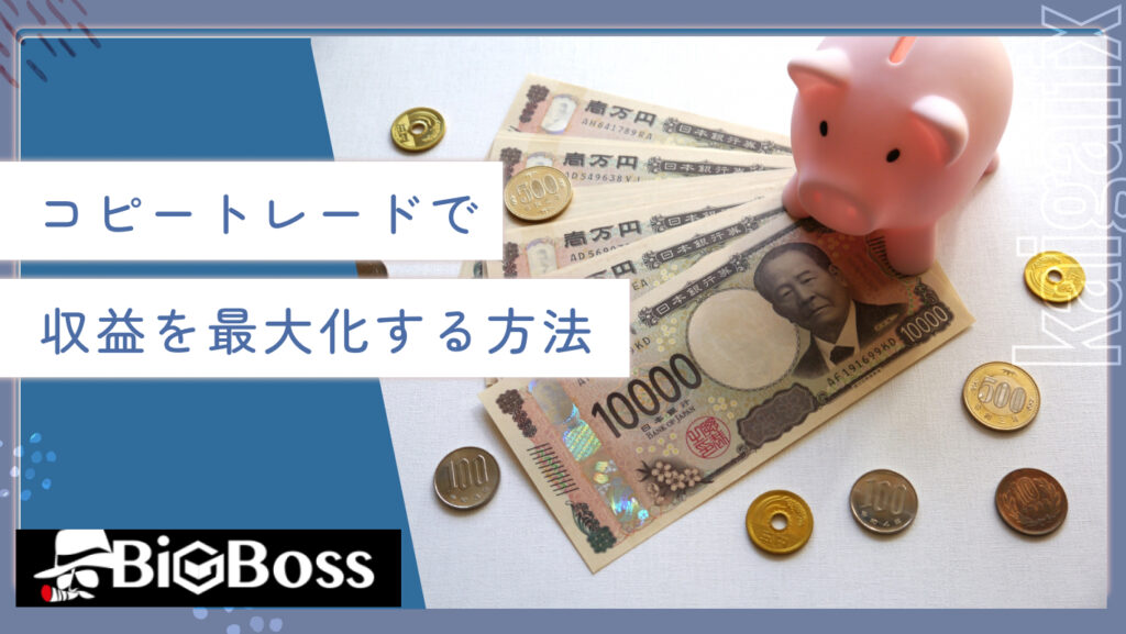 コピートレードで収益を最大化する方法