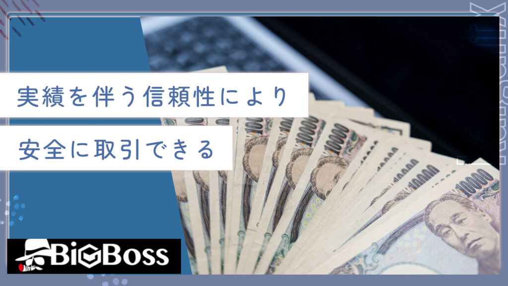 実績を伴う信頼性により安全に取引できる