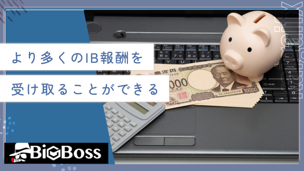 より多くのIB報酬を受け取ることができる