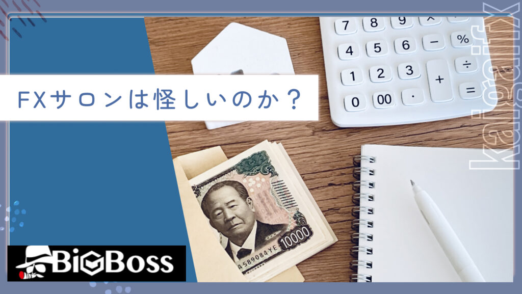 FXサロンは怪しいのか？